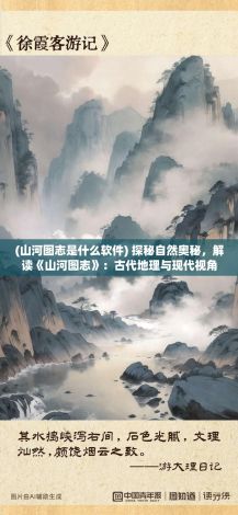 (山河图志是什么软件) 探秘自然奥秘，解读《山河图志》：古代地理与现代视角的融合之旅